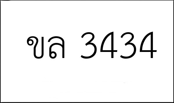 ขล 3434